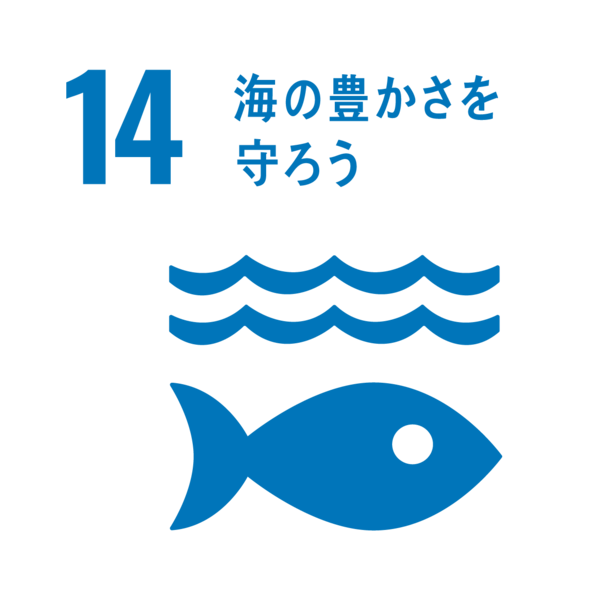 14．海の豊かさを守ろう